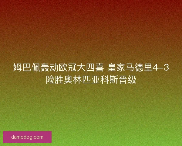 姆巴佩轰动欧冠大四喜 皇家马德里4-3险胜奥林匹亚科斯晋级